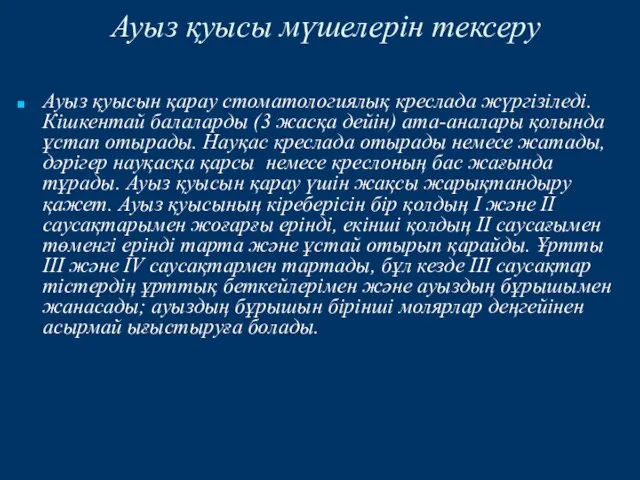 Ауыз қуысын қарау стоматологиялық креслада жүргізіледі. Кішкентай балаларды (3 жасқа дейін)