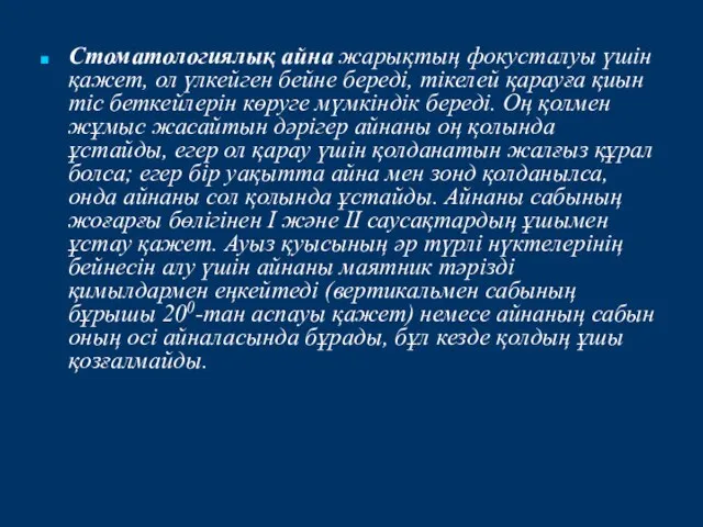 Стоматологиялық айна жарықтың фокусталуы үшін қажет, ол үлкейген бейне береді, тікелей