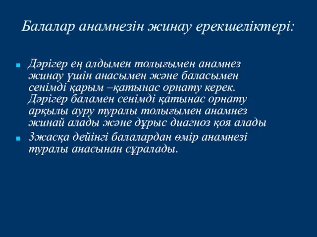 Балалар анамнезін жинау ерекшеліктері: Дәрігер ең алдымен толығымен анамнез жинау үшін