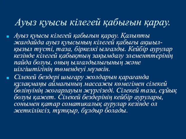 Ауыз қуысы кілегей қабығын қарау. Қалыпты жағдайда ауыз қуысының кілегей қабығы