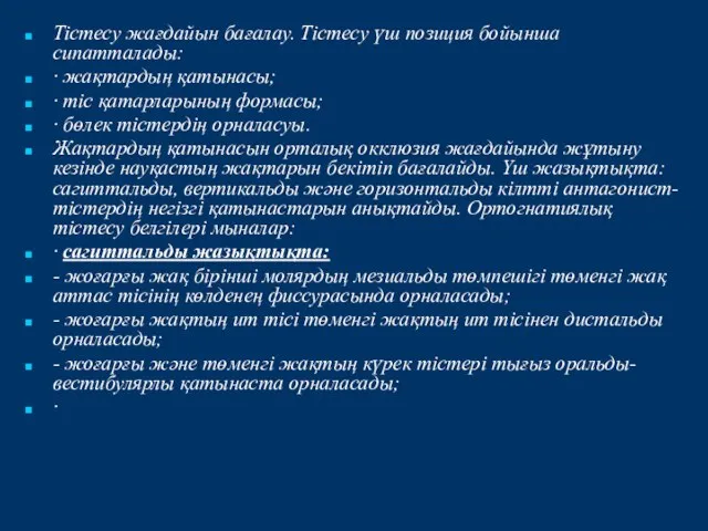 Тістесу жағдайын бағалау. Тістесу үш позиция бойынша сипатталады: · жақтардың қатынасы;