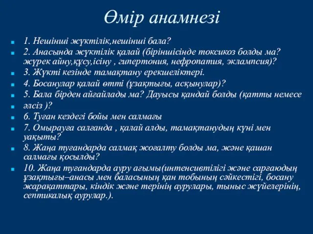 1. Нешінші жүктілік,нешінші бала? 2. Анасында жүктілік қалай (біріншісінде токсикоз болды