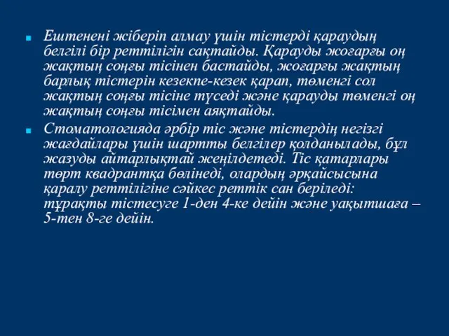 Ештенені жіберіп алмау үшін тістерді қараудың белгілі бір реттілігін сақтайды. Қарауды