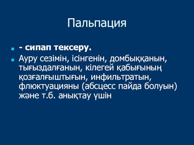 Пальпация - сипап тексеру. Ауру сезімін, ісінгенін, домбыққанын, тығыздалғанын, кілегей қабығының