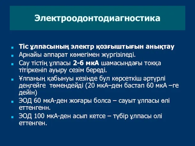 Тіс ұлпасының электр қозғыштығын анықтау Арнайы аппарат көмегімен жүргізіледі. Сау тістің