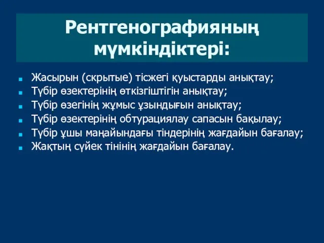 Жасырын (скрытые) тісжегі қуыстарды анықтау; Түбір өзектерінің өткізгіштігін анықтау; Түбір өзегінің