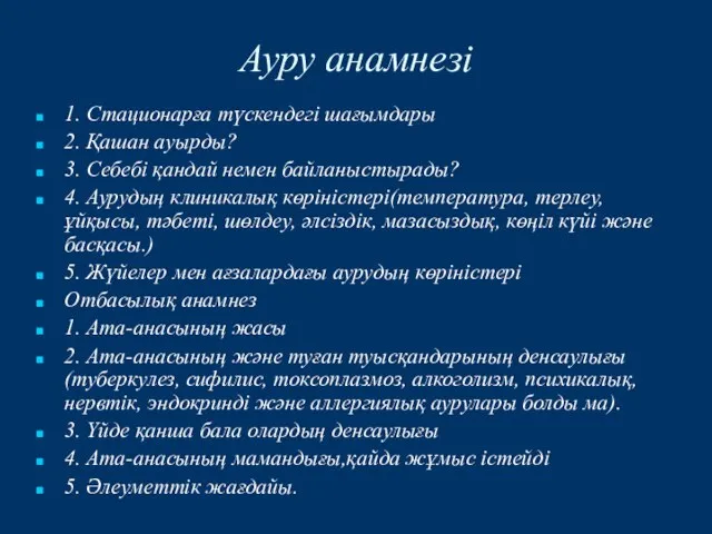 1. Стационарға түскендегі шағымдары 2. Қашан ауырды? 3. Себебі қандай немен