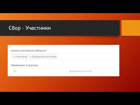 Сбор – Участники