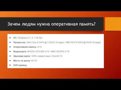 Зачем людям нужна оперативная память?