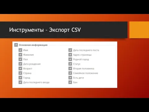 Инструменты – Экспорт CSV