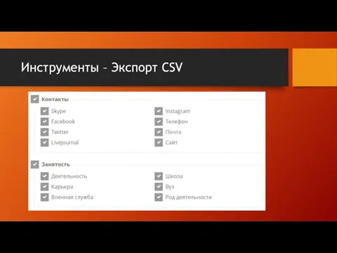 Инструменты – Экспорт CSV