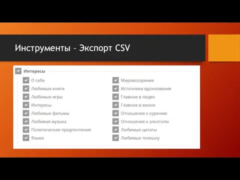 Инструменты – Экспорт CSV