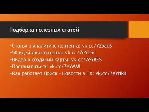 Подборка полезных статей Статья о аналитике контента: vk.cc/725aqS 50 идей для