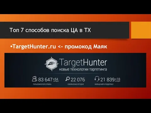Топ 7 способов поиска ЦА в ТХ TargetHunter.ru