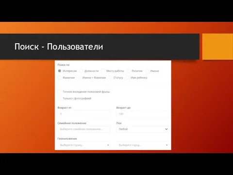 Поиск - Пользователи