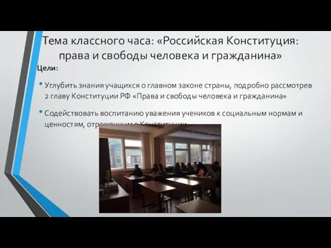 Тема классного часа: «Российская Конституция: права и свободы человека и гражданина»