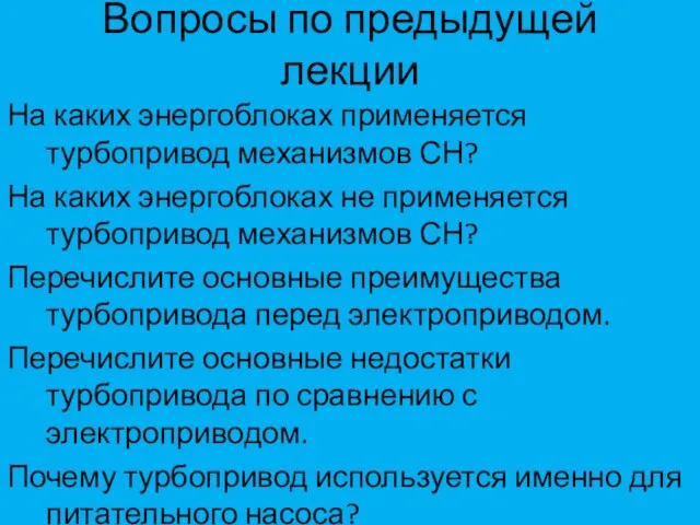 Вопросы по предыдущей лекции На каких энергоблоках применяется турбопривод механизмов СН?