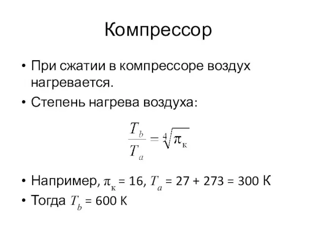 Компрессор При сжатии в компрессоре воздух нагревается. Степень нагрева воздуха: Например,