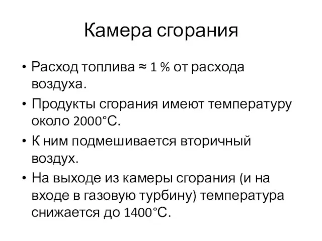 Камера сгорания Расход топлива ≈ 1 % от расхода воздуха. Продукты