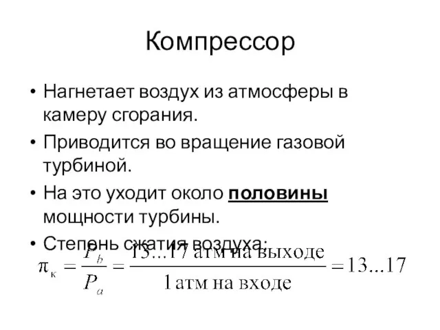 Компрессор Нагнетает воздух из атмосферы в камеру сгорания. Приводится во вращение