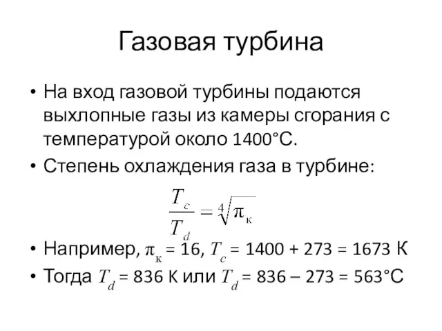 Газовая турбина На вход газовой турбины подаются выхлопные газы из камеры