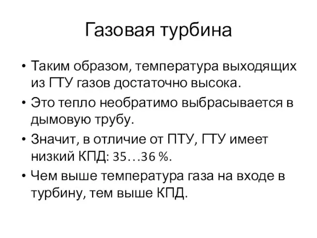 Газовая турбина Таким образом, температура выходящих из ГТУ газов достаточно высока.