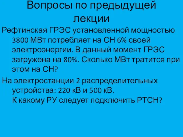 Вопросы по предыдущей лекции Рефтинская ГРЭС установленной мощностью 3800 МВт потребляет