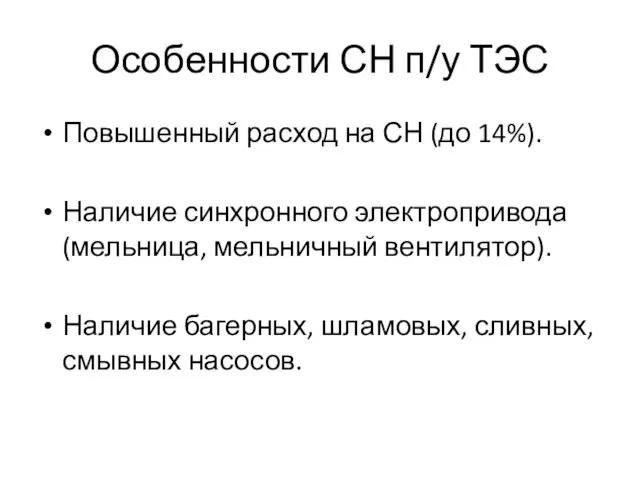 Особенности СН п/у ТЭС Повышенный расход на СН (до 14%). Наличие