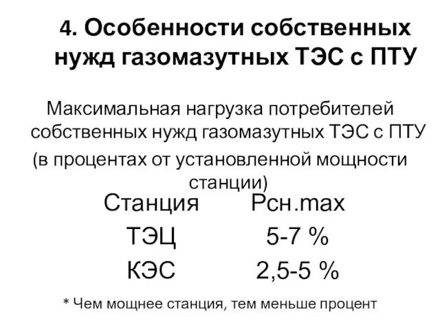 4. Особенности собственных нужд газомазутных ТЭС с ПТУ Максимальная нагрузка потребителей