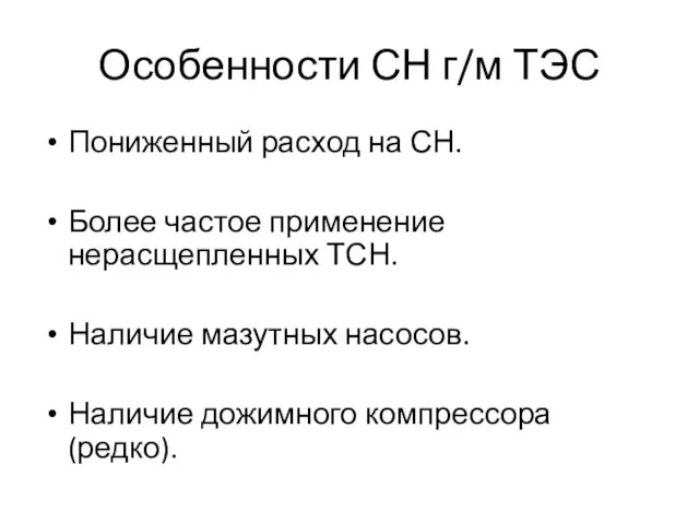 Особенности СН г/м ТЭС Пониженный расход на СН. Более частое применение