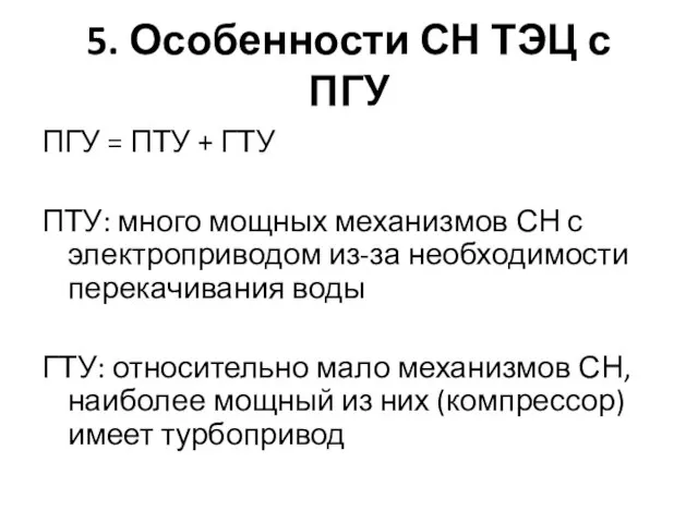 5. Особенности СН ТЭЦ с ПГУ ПГУ = ПТУ + ГТУ