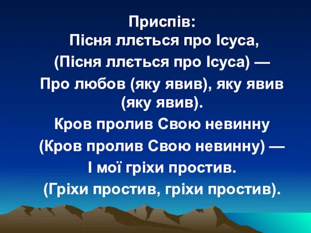 Приспів: Пісня ллється про Ісуса, (Пісня ллється про Ісуса) — Про