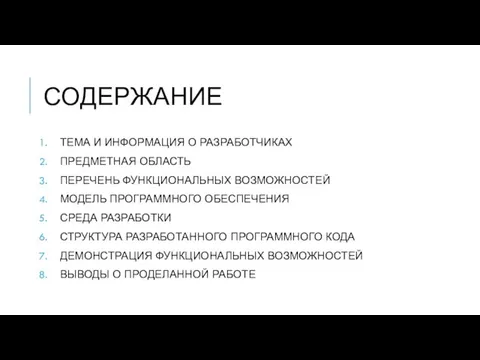 СОДЕРЖАНИЕ ТЕМА И ИНФОРМАЦИЯ О РАЗРАБОТЧИКАХ ПРЕДМЕТНАЯ ОБЛАСТЬ ПЕРЕЧЕНЬ ФУНКЦИОНАЛЬНЫХ ВОЗМОЖНОСТЕЙ