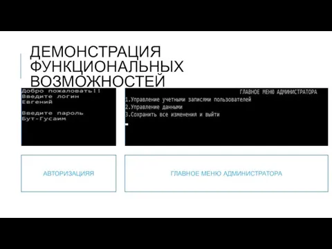 ДЕМОНСТРАЦИЯ ФУНКЦИОНАЛЬНЫХ ВОЗМОЖНОСТЕЙ АВТОРИЗАЦИЯЯ ГЛАВНОЕ МЕНЮ АДМИНИСТРАТОРА