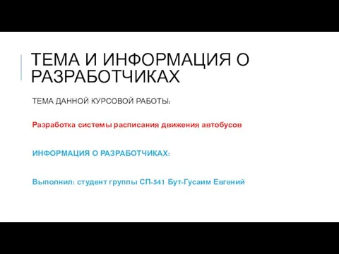 ТЕМА И ИНФОРМАЦИЯ О РАЗРАБОТЧИКАХ ТЕМА ДАННОЙ КУРСОВОЙ РАБОТЫ: Разработка системы