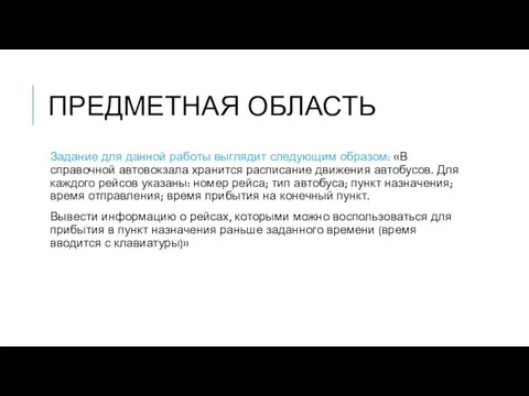 ПРЕДМЕТНАЯ ОБЛАСТЬ Задание для данной работы выглядит следующим образом: «В справочной