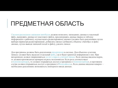 ПРЕДМЕТНАЯ ОБЛАСТЬ Система расписания движения автобусов должна позволять: записывать данные в