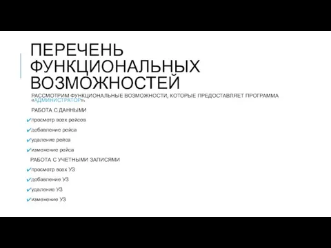 ПЕРЕЧЕНЬ ФУНКЦИОНАЛЬНЫХ ВОЗМОЖНОСТЕЙ РАССМОТРИМ ФУНКЦИОНАЛЬНЫЕ ВОЗМОЖНОСТИ, КОТОРЫЕ ПРЕДОСТАВЛЯЕТ ПРОГРАММА «АДМИНИСТРАТОР»: РАБОТА