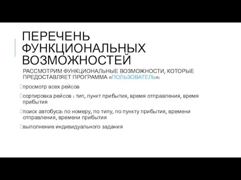 ПЕРЕЧЕНЬ ФУНКЦИОНАЛЬНЫХ ВОЗМОЖНОСТЕЙ РАССМОТРИМ ФУНКЦИОНАЛЬНЫЕ ВОЗМОЖНОСТИ, КОТОРЫЕ ПРЕДОСТАВЛЯЕТ ПРОГРАММА «ПОЛЬЗОВАТЕЛЬ»: просмотр