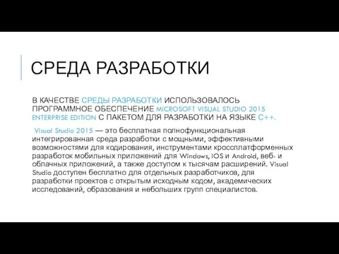 СРЕДА РАЗРАБОТКИ В КАЧЕСТВЕ СРЕДЫ РАЗРАБОТКИ ИСПОЛЬЗОВАЛОСЬ ПРОГРАММНОЕ ОБЕСПЕЧЕНИЕ MICROSOFT VISUAL