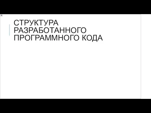 СТРУКТУРА РАЗРАБОТАННОГО ПРОГРАММНОГО КОДА