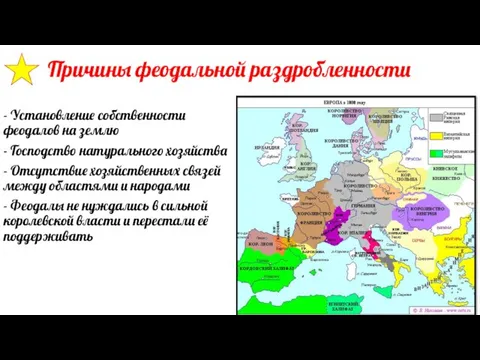 Причины феодальной раздробленности - Установление собственности феодалов на землю - Господство