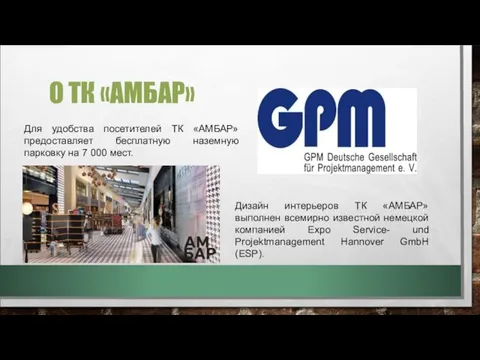 О ТК «АМБАР» Для удобства посетителей ТК «АМБАР» предоставляет бесплатную наземную