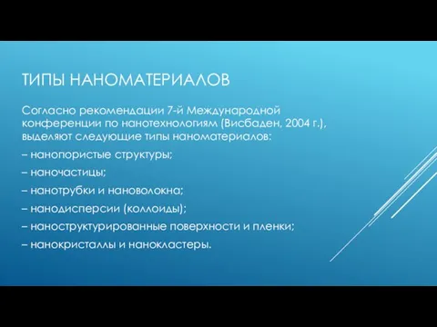 ТИПЫ НАНОМАТЕРИАЛОВ Согласно рекомендации 7-й Международной конференции по нанотехнологиям (Висбаден, 2004