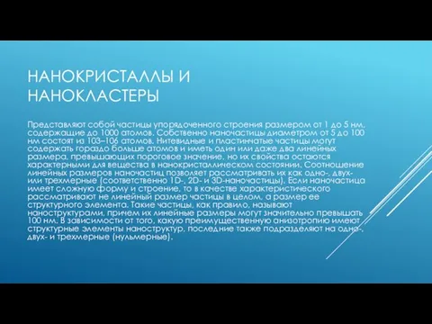 НАНОКРИСТАЛЛЫ И НАНОКЛАСТЕРЫ Представляют собой частицы упорядоченного строения размером от 1