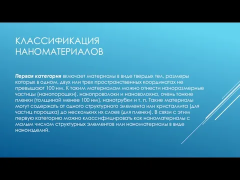 КЛАССИФИКАЦИЯ НАНОМАТЕРИАЛОВ Первая категория включает материалы в виде твердых тел, размеры