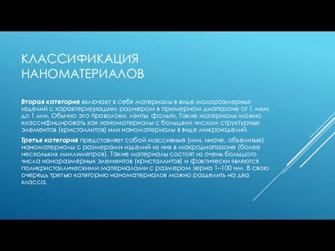 КЛАССИФИКАЦИЯ НАНОМАТЕРИАЛОВ Вторая категория включает в себя материалы в виде малоразмерных