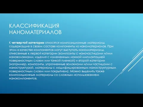 КЛАССИФИКАЦИЯ НАНОМАТЕРИАЛОВ К четвертой категории относятся композиционные материалы, содержащие в своем