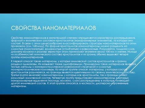 СВОЙСТВА НАНОМАТЕРИАЛОВ Свойства наноматериалов в значительной степени определяются характером распределения, формой