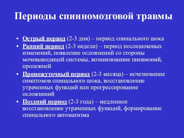 Периоды спинномозговой травмы Острый период (2-3 дня) – период спинального шока